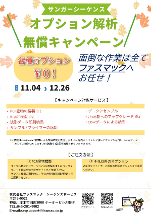 【グライナー・ジャパン】≪ファスマック≫ サンガーシーケンス オプション解析無償キャンペーン